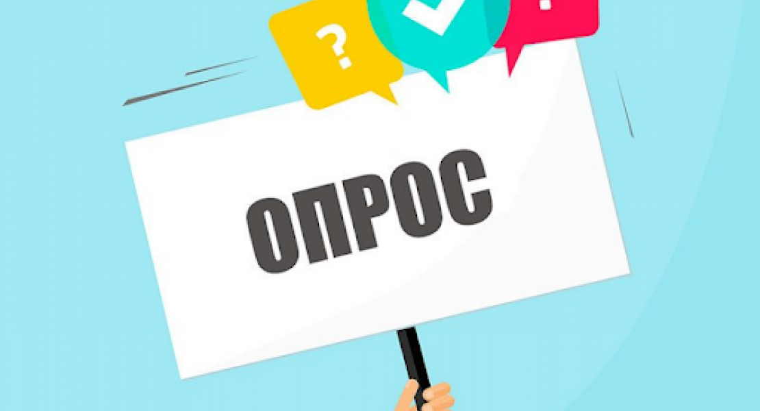 Опрос