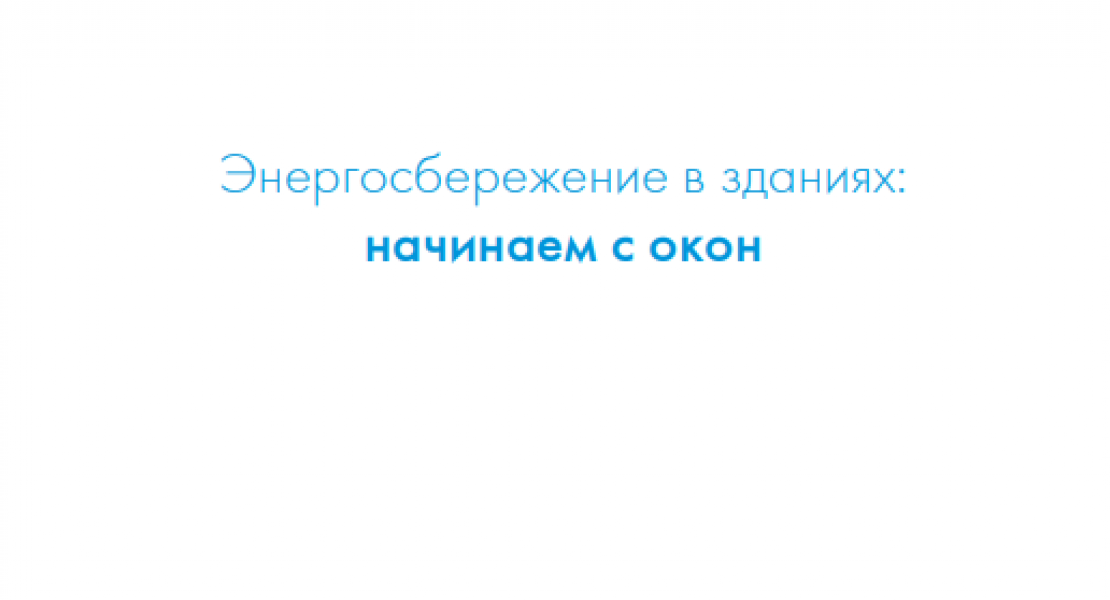 Энергосбережение в зданиях: начинаем с окон