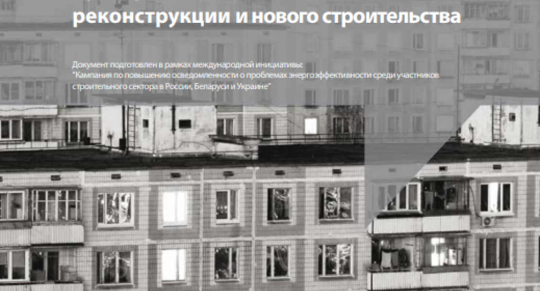 Энергоэффективность в жилищном строительстве: критерии качественной реконструкции и нового строительства