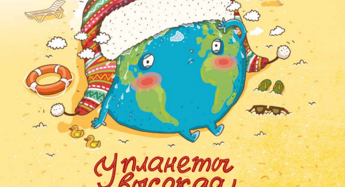 У планеты высокая температура: кто виноват и что делать?