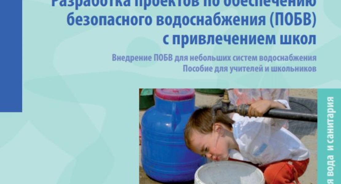 Разработка проектов по обеспечению безопасного водоснабжения (ПОБВ) с привлечением школ