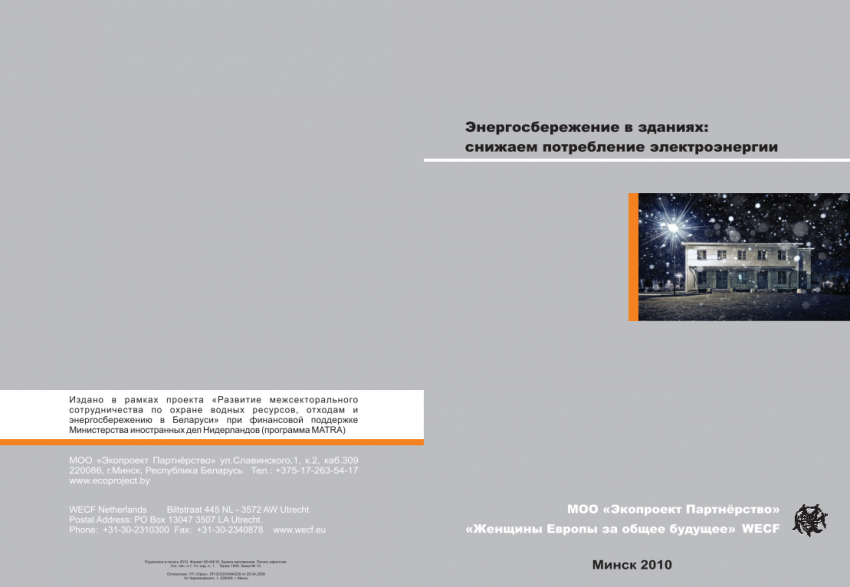 Энергосбережение в зданиях: снижаем потребление электроэнергии