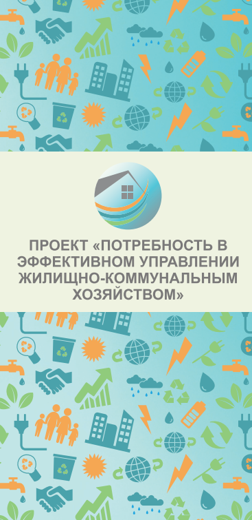 Буклет о проекте "Потребность в эффективном управлении жилищно-коммунальным хозяйством"