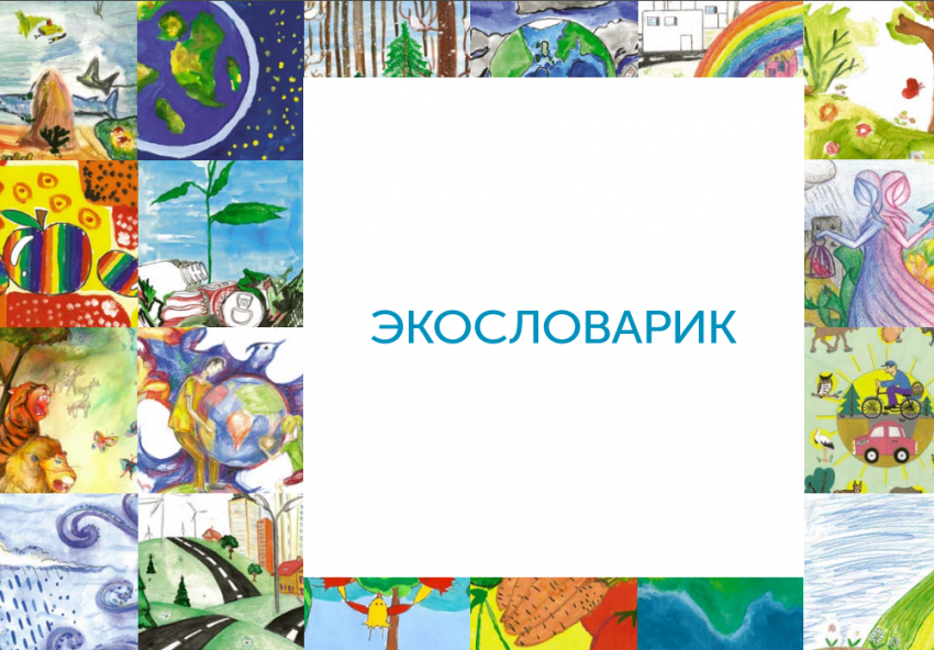 Экословарик