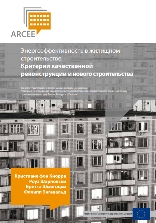 Энергоэффективность в жилищном строительстве: критерии качественной реконструкции и нового строительства