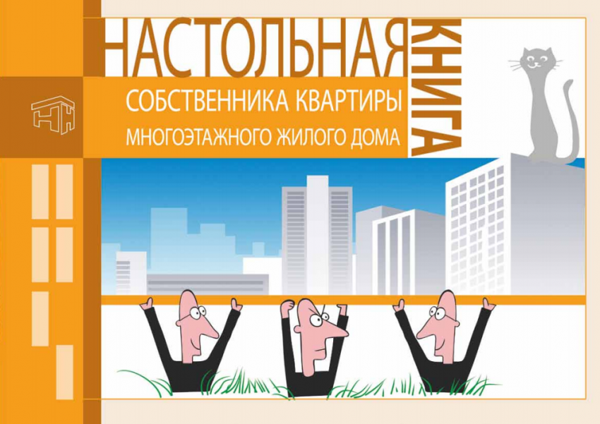 Настольная книга собственника квартиры