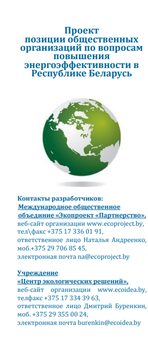 Брошюра проекта позиции общественных организаций по вопросам повышения энергоэффективности зданий в Республике Беларусь