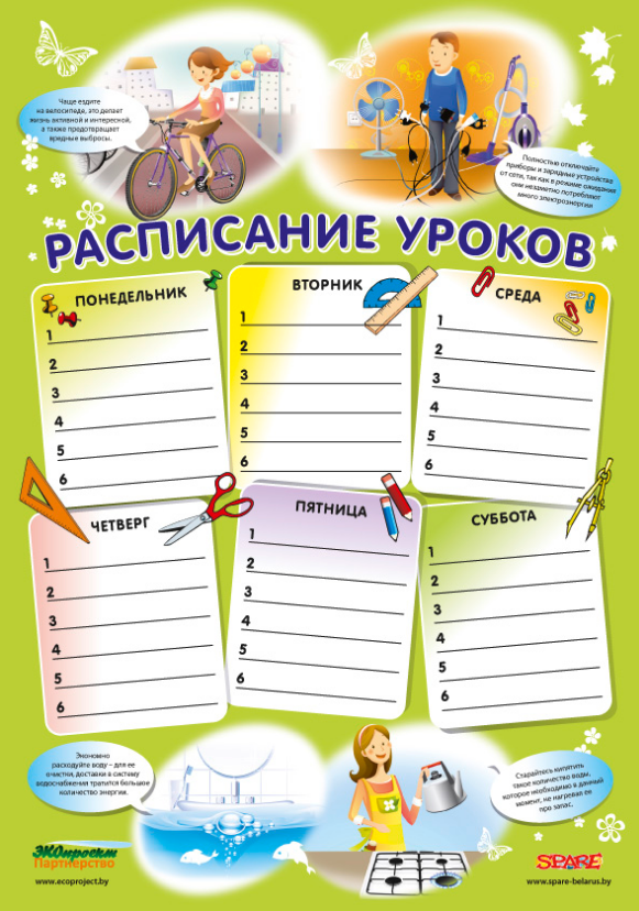 Школьное расписание уроков с экосоветами