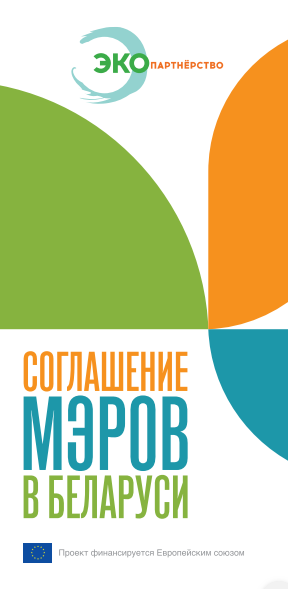 Буклет о проекте "Поддержка "Соглашения мэров" в Беларуси"