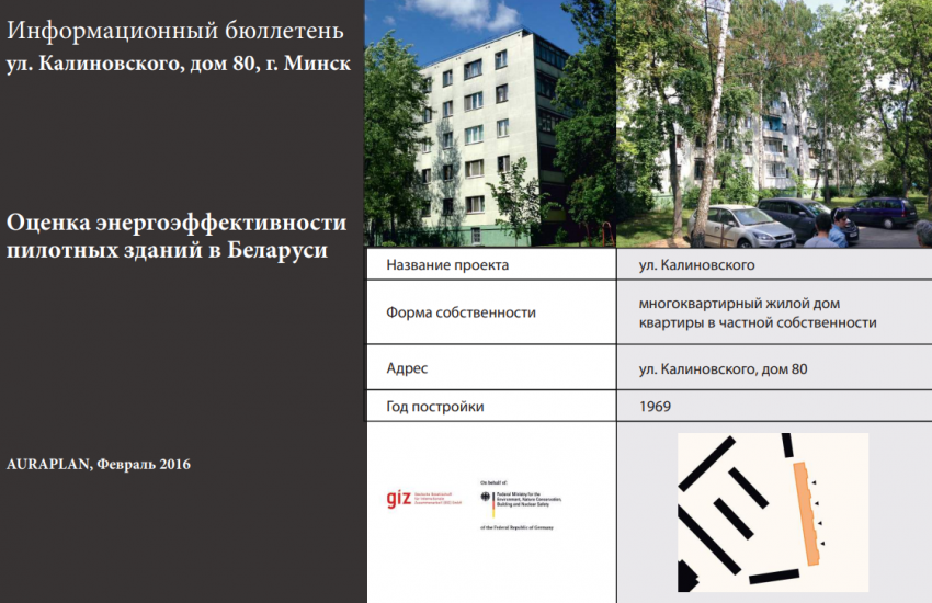 Информационный бюллетень о доме по ул. Калиновского, Минск