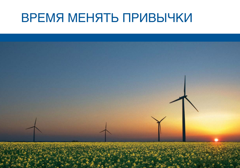 Время менять привычки