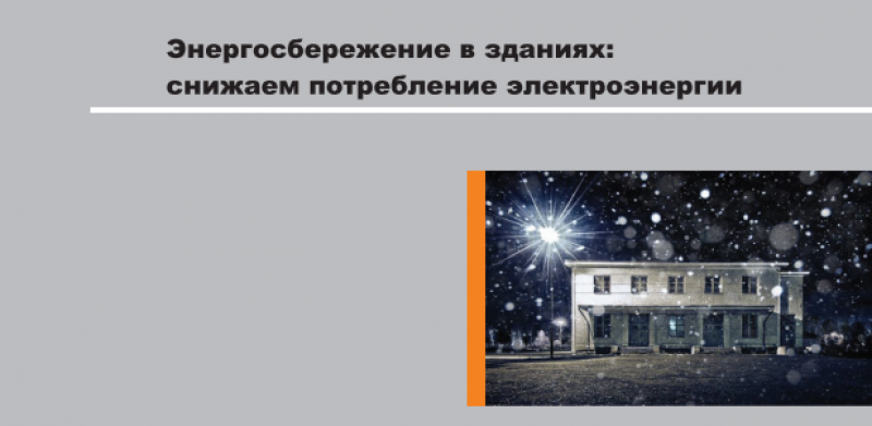 Энергосбережение в зданиях: снижаем потребление электроэнергии