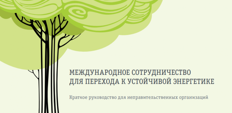 Международное сотрудничество для перехода к устойчивой энергетике