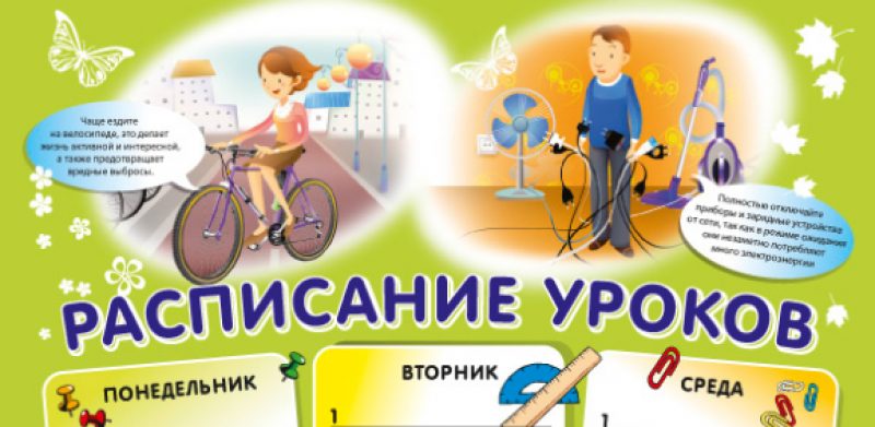 Школьное расписание уроков с экосоветами