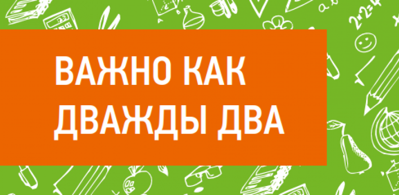 Важно как дважды два